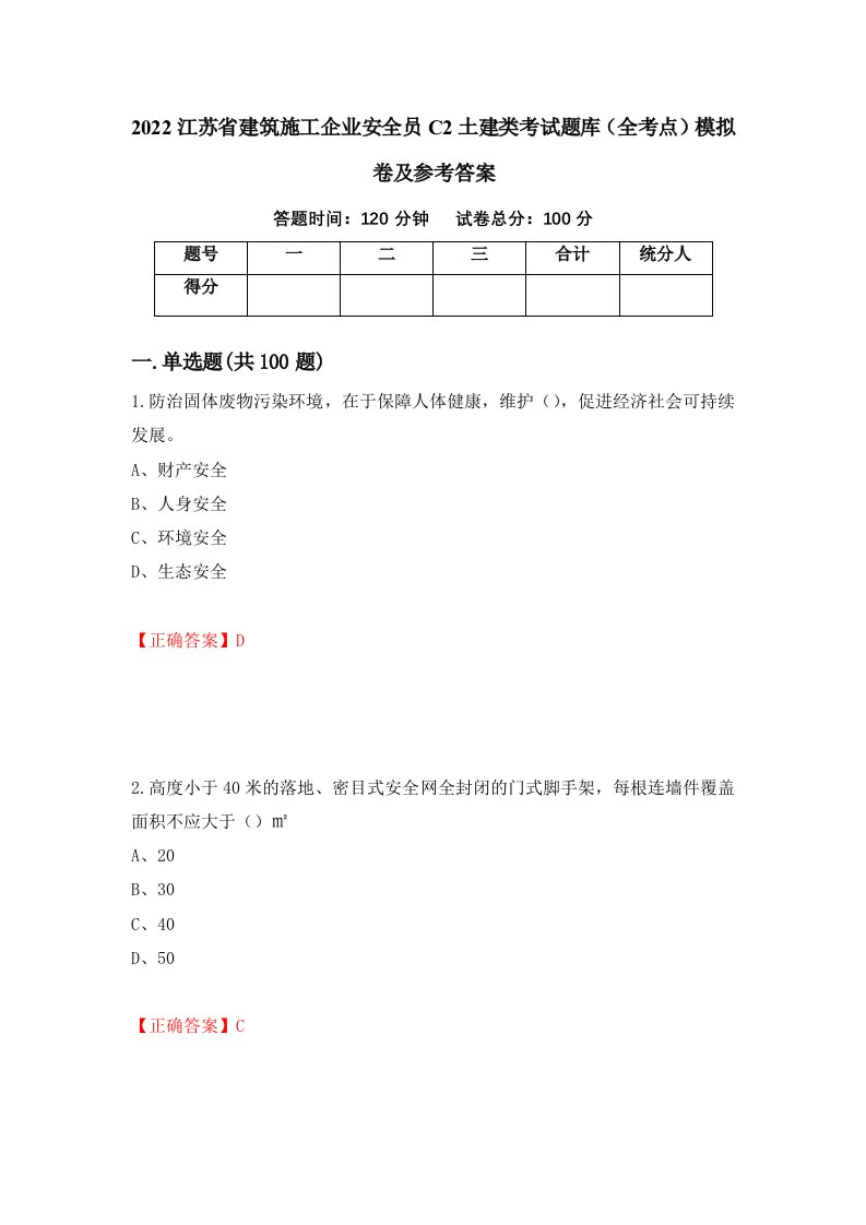 2022江苏省建筑施工企业安全员C2土建类考试题库全考点模拟卷及参考答案71