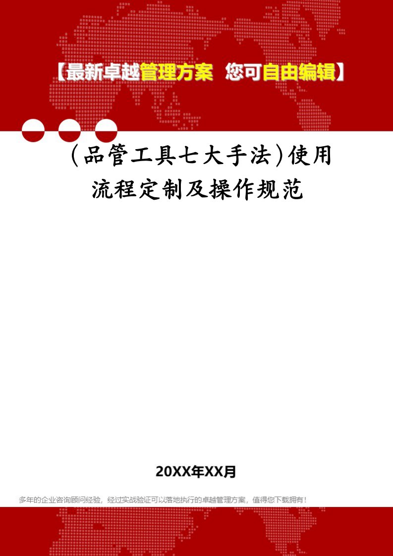 （品管工具七大手法）使用流程定制及操作规范