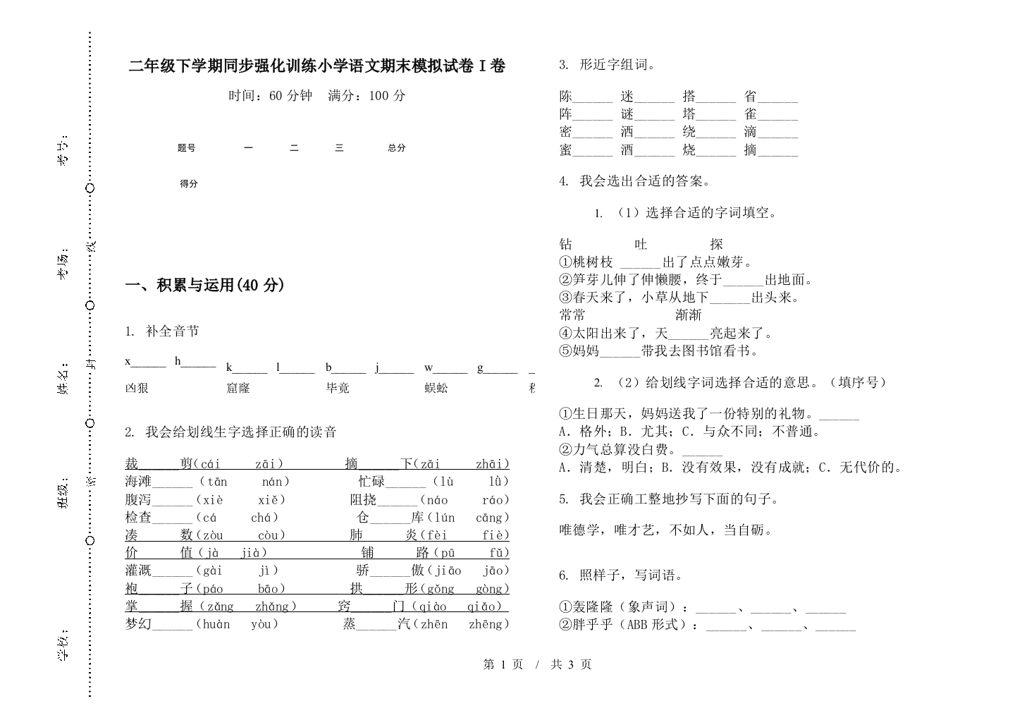 二年级下学期同步强化训练小学语文期末模拟试卷I卷