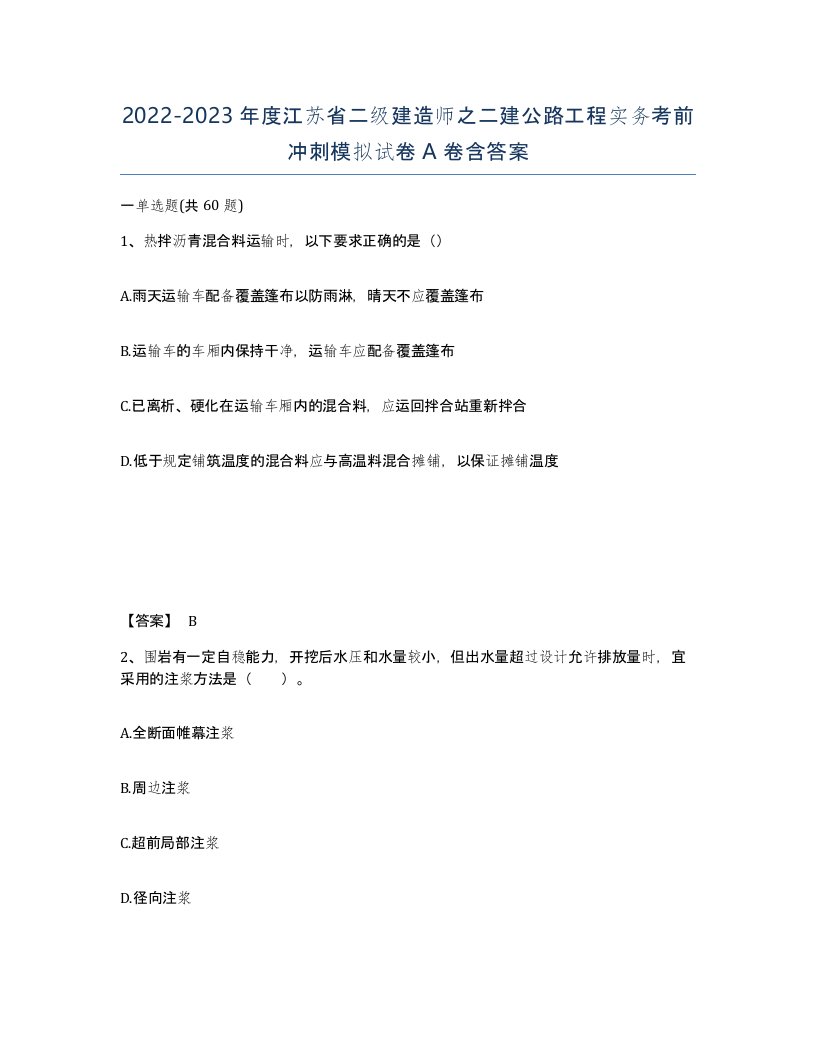 2022-2023年度江苏省二级建造师之二建公路工程实务考前冲刺模拟试卷A卷含答案