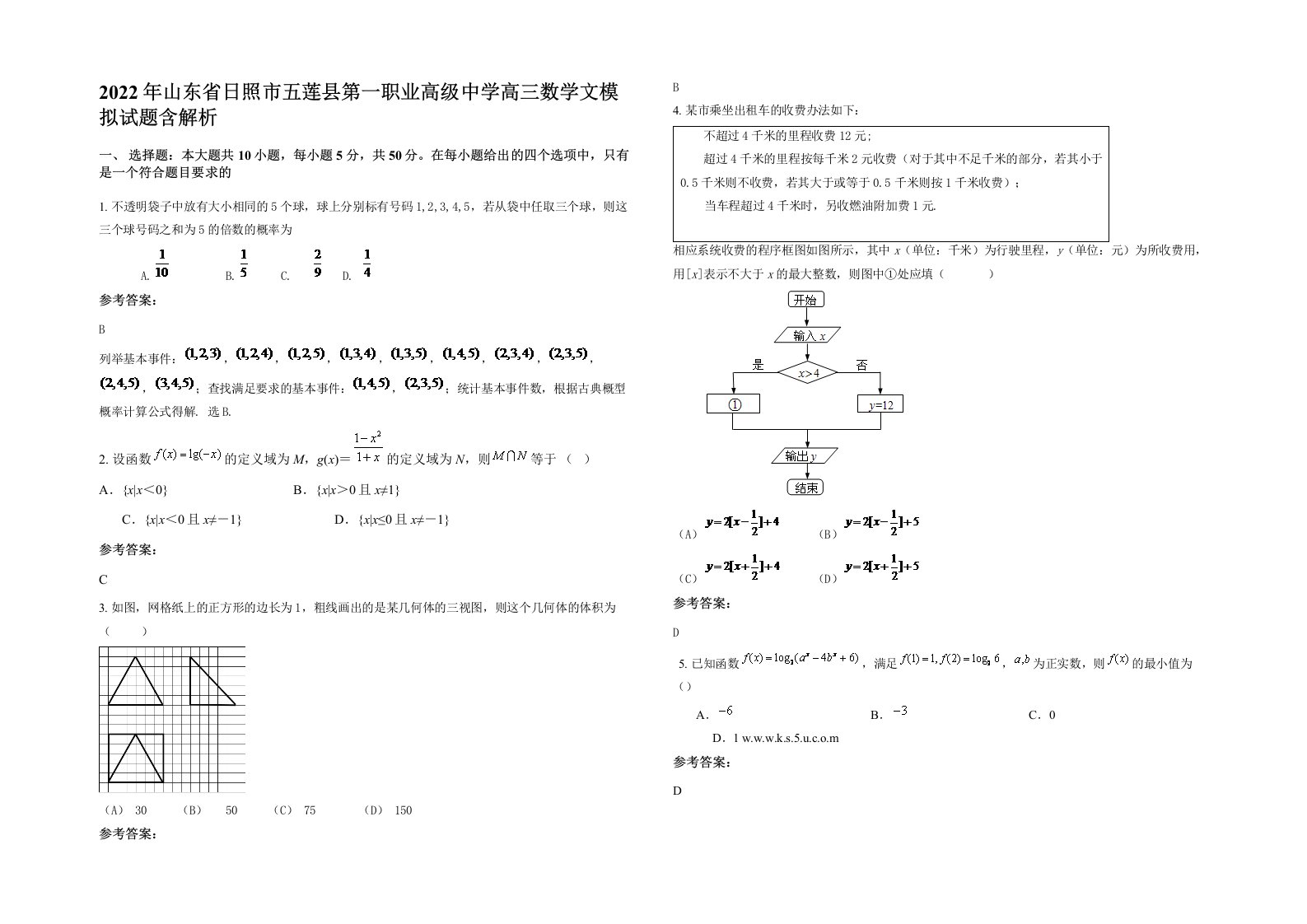 2022年山东省日照市五莲县第一职业高级中学高三数学文模拟试题含解析