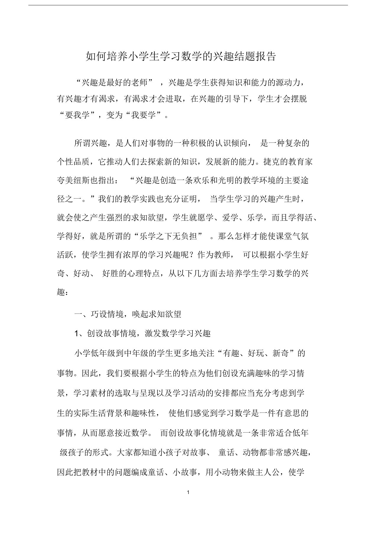 如何培养小学生学习数学的兴趣结题报告