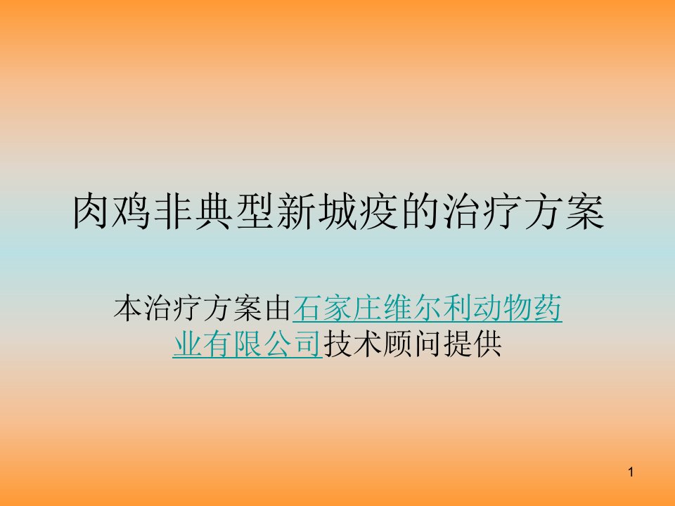 肉鸡非典型新城疫的治疗方案