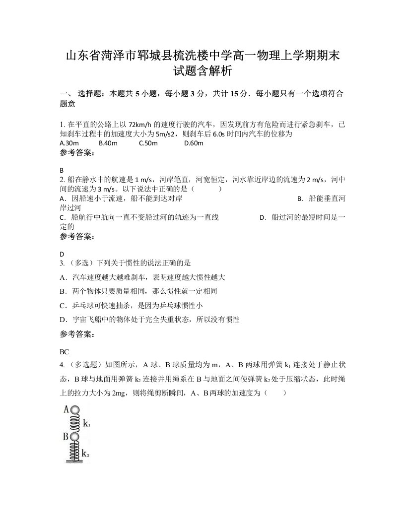 山东省菏泽市郓城县梳洗楼中学高一物理上学期期末试题含解析