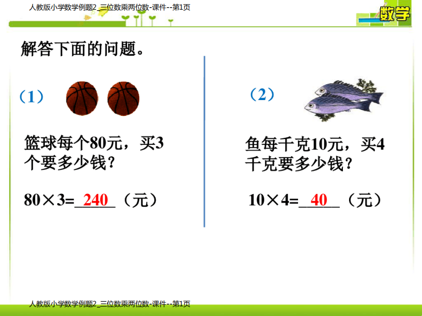 人教版小学数学例题2_三位数乘两位数-课件