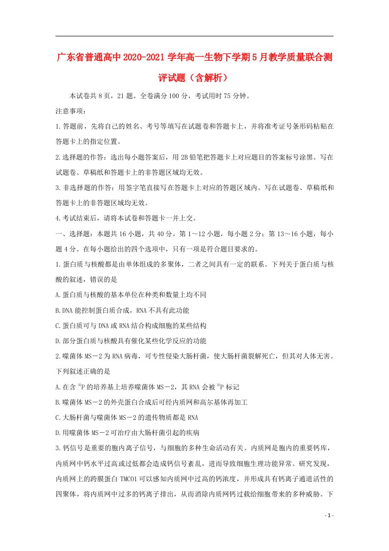 广东省普通高中2020_2021学年高一生物下学期5月教学质量联合测评试题含解析202106220221