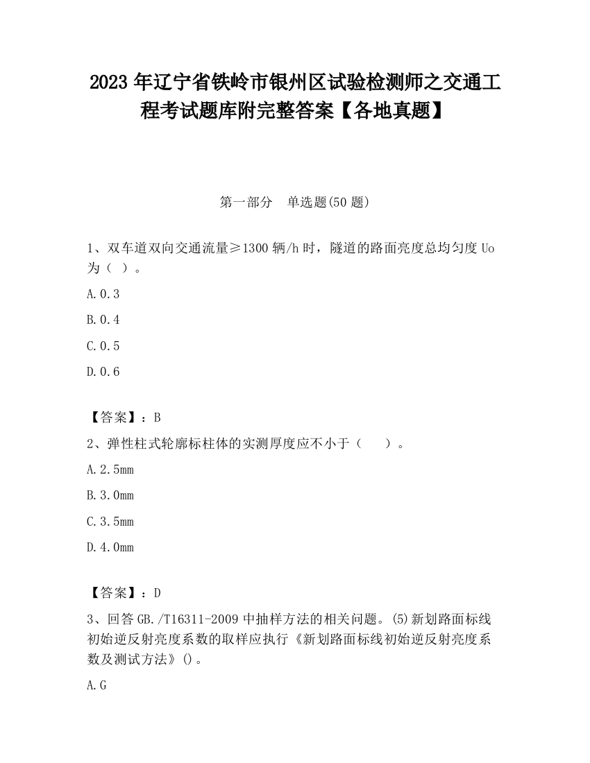 2023年辽宁省铁岭市银州区试验检测师之交通工程考试题库附完整答案【各地真题】