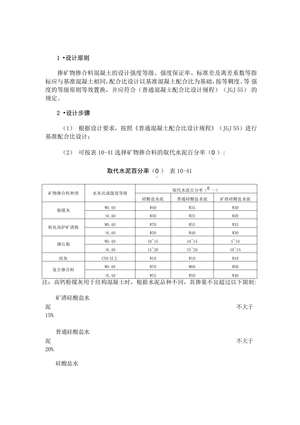 掺矿物掺合料混凝土配合比设计要求