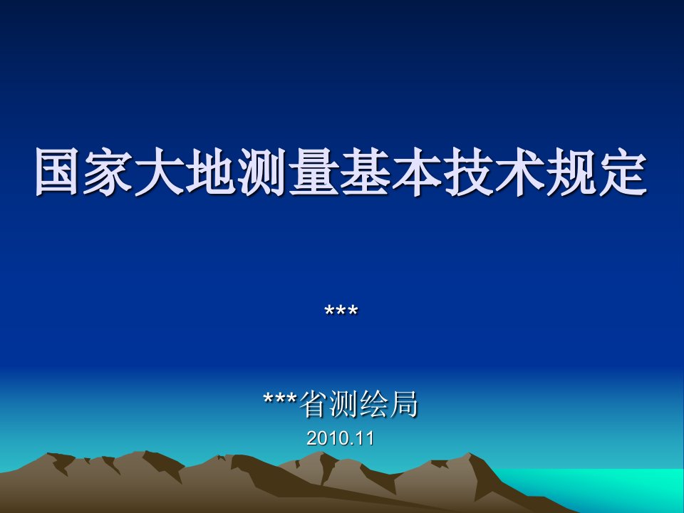 国家大地测量基本技术规定