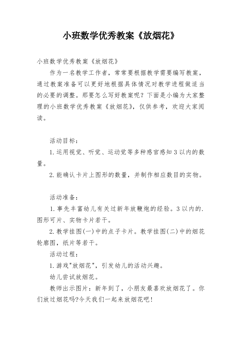 小班数学优秀教案《放烟花》