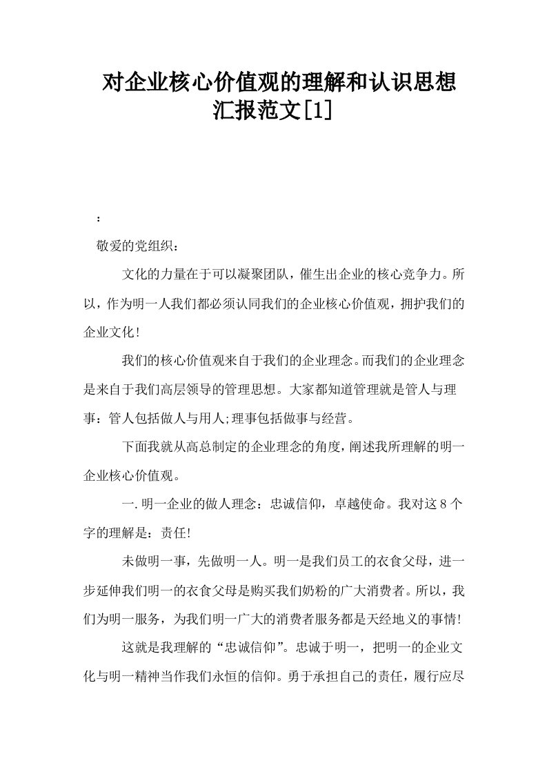 对企业核心价值观的理解和认识思想汇报范文1