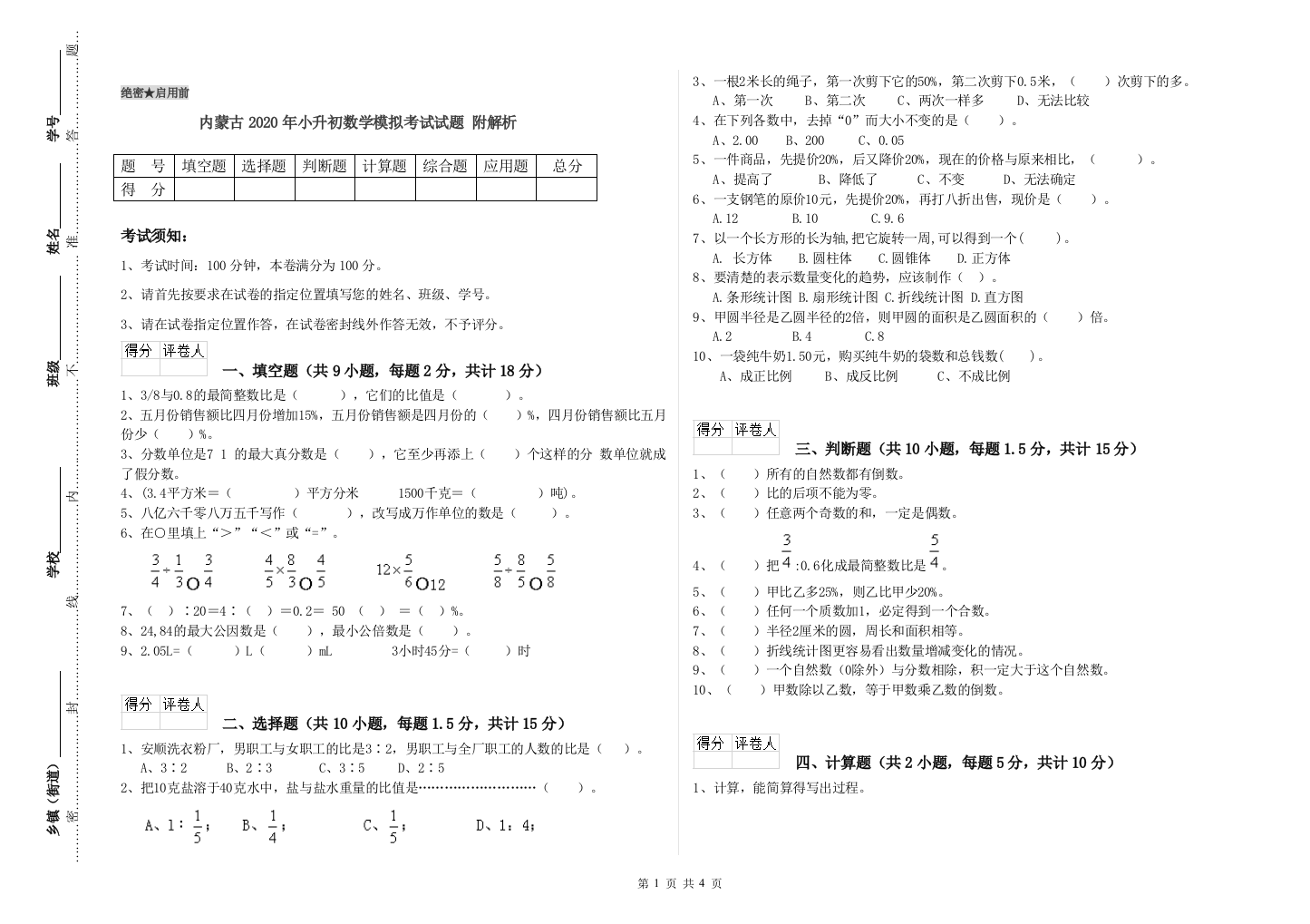 内蒙古2020年小升初数学模拟考试试题-附解析