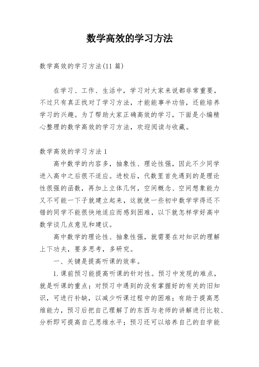 数学高效的学习方法_1