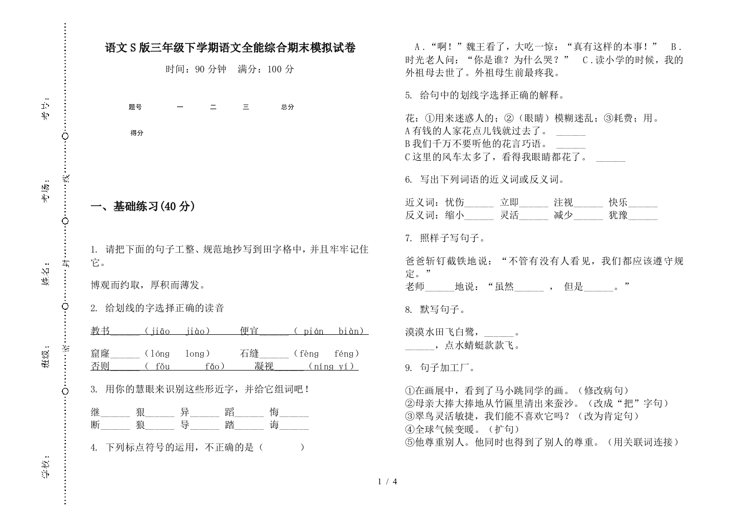 语文S版三年级下学期语文全能综合期末模拟试卷