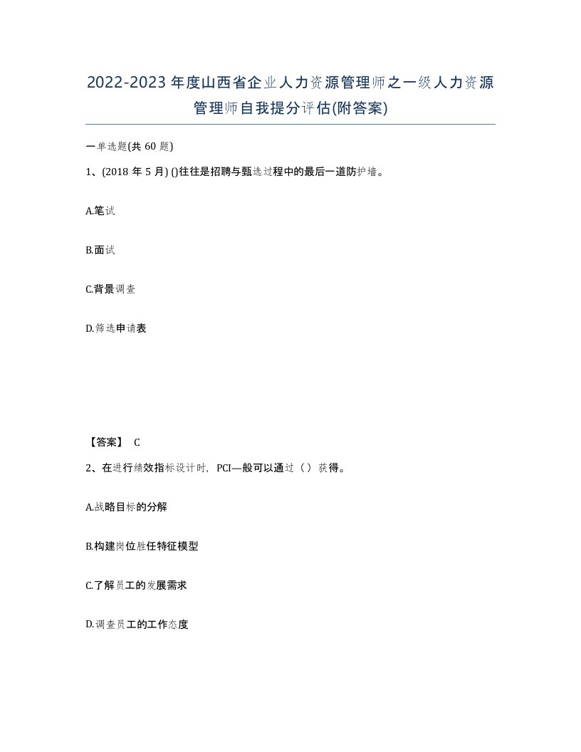 2022-2023年度山西省企业人力资源管理师之一级人力资源管理师自我提分评估附答案