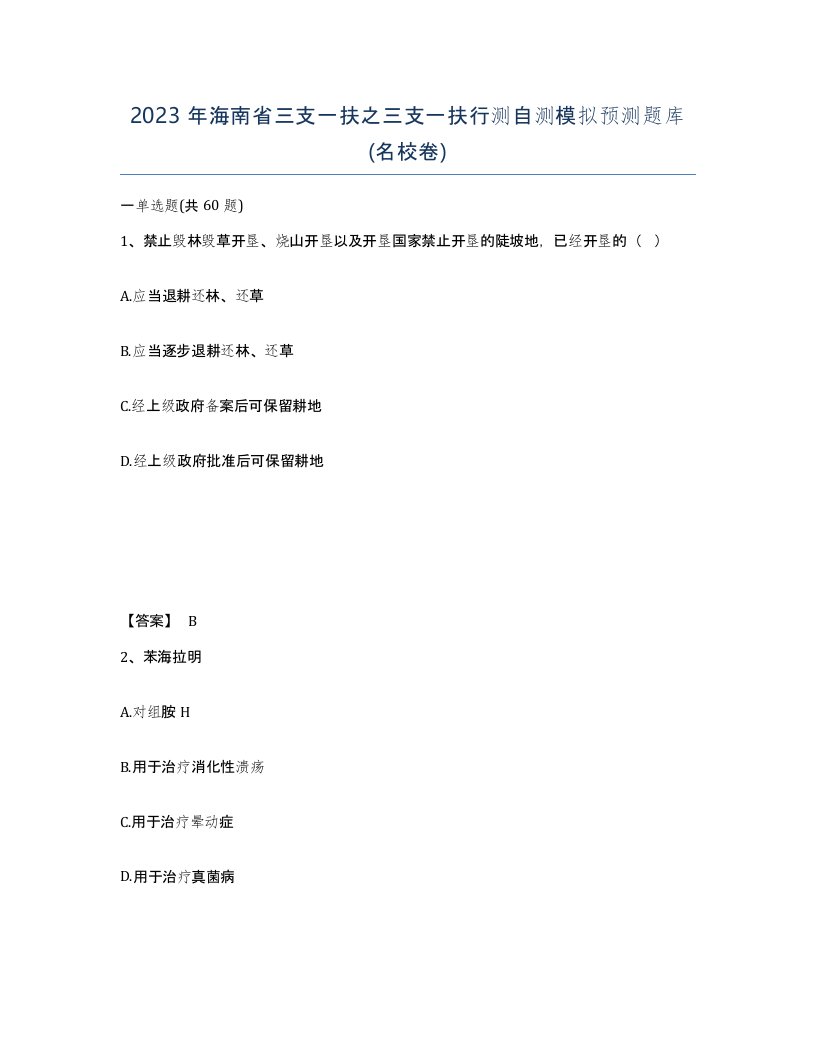 2023年海南省三支一扶之三支一扶行测自测模拟预测题库名校卷