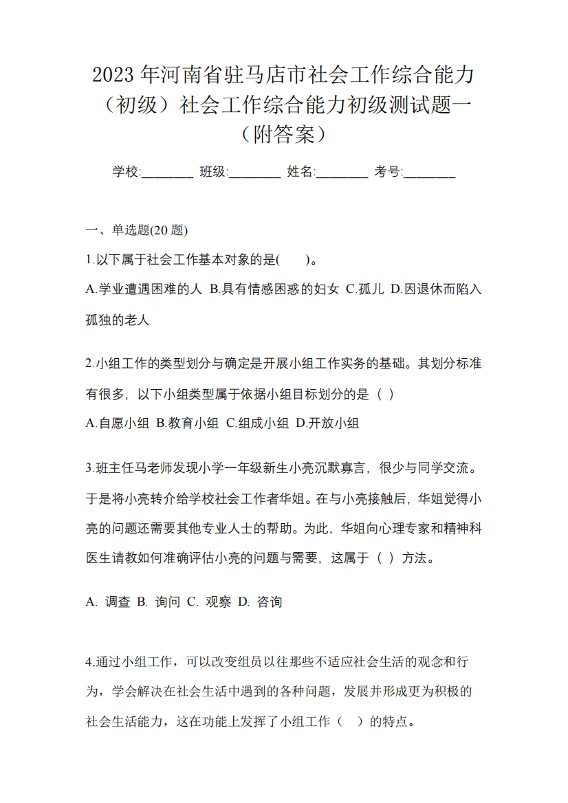 2023年河南省驻马店市社会工作综合能力(初级)社会工作综合能力初级测