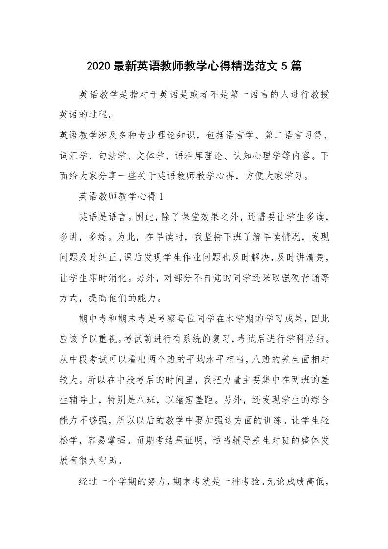 教学心得_2020最新英语教师教学心得精选范文5篇