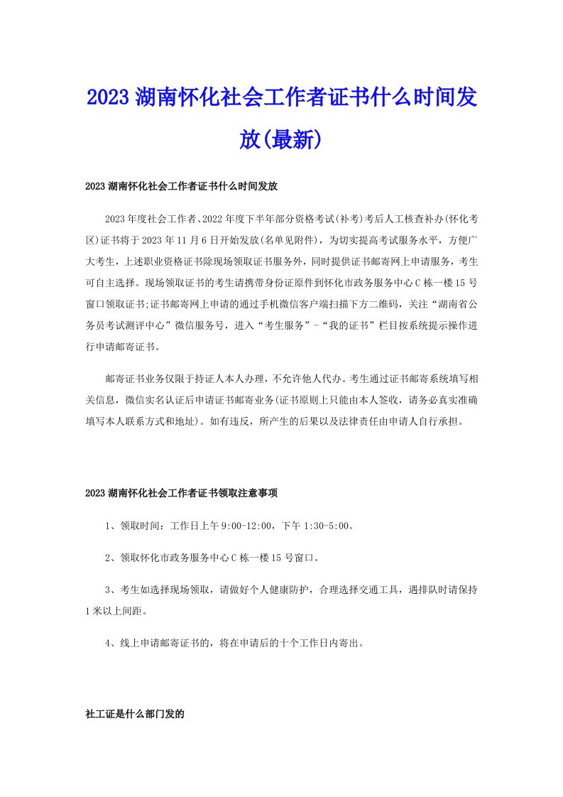 2023湖南怀化社会工作者证书什么时间发放(最新)