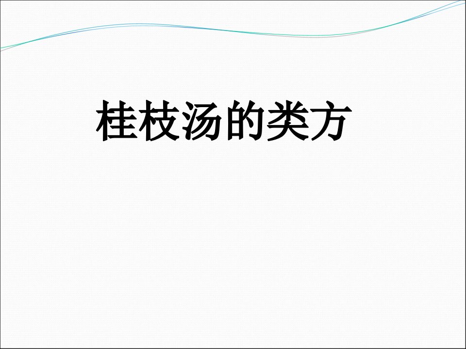 桂枝汤的类方PPT课件