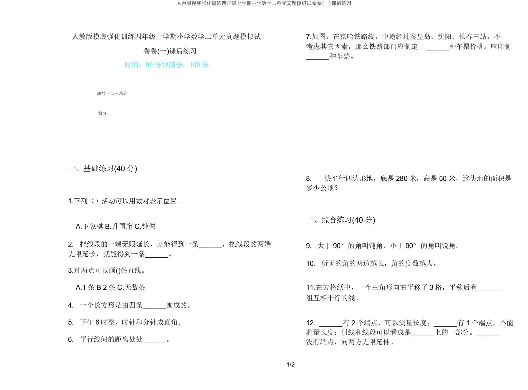 人教版摸底强化训练四年级上学期小学数学二单元真题模拟试卷卷(一)课后练习