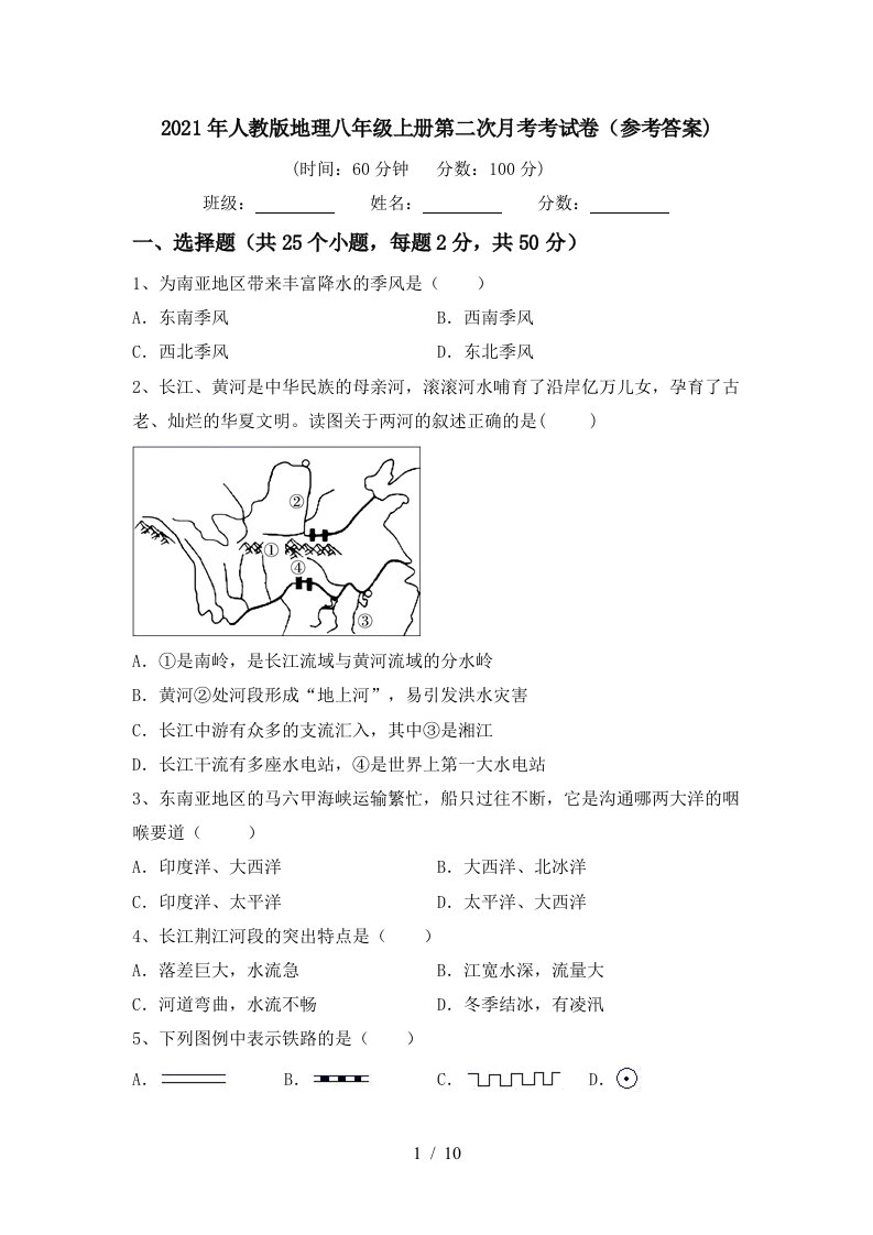 2021年人教版地理八年级上册第二次月考考试卷参考答案