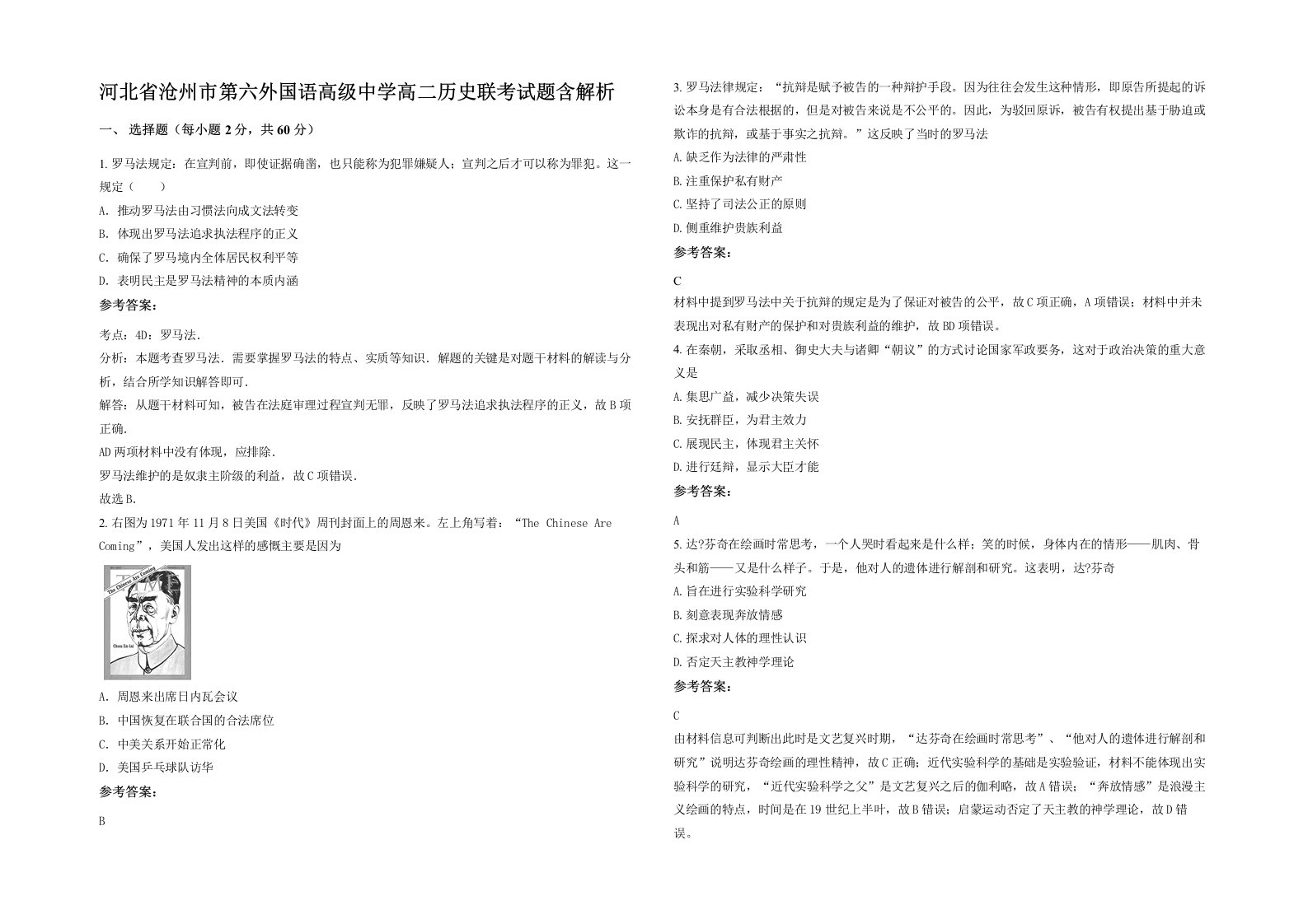 河北省沧州市第六外国语高级中学高二历史联考试题含解析