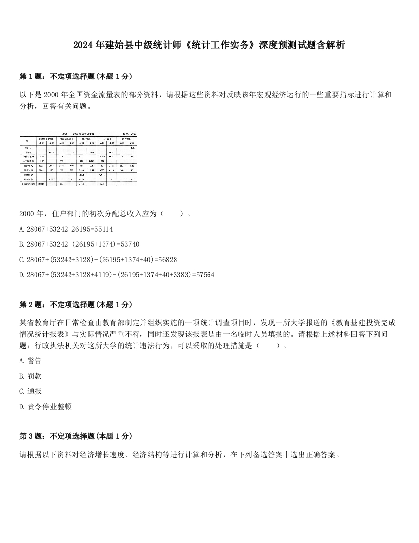 2024年建始县中级统计师《统计工作实务》深度预测试题含解析