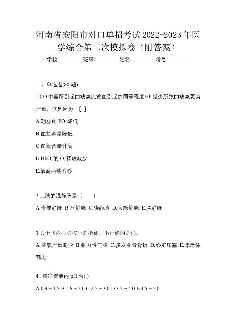 河南省安阳市对口单招考试2022-2023年医学综合第二次模拟卷附答案