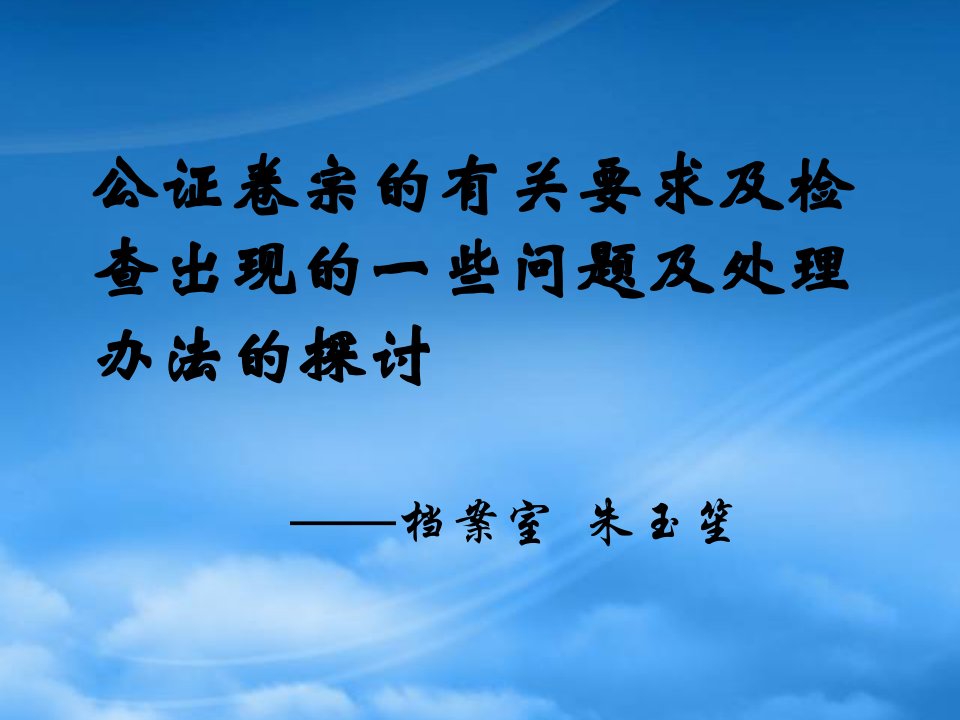 公证卷宗要求及检查问题处理技巧