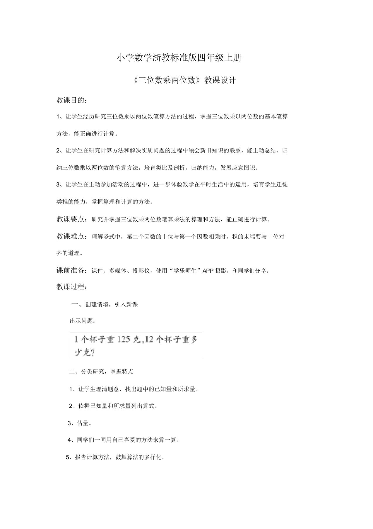 小学数学浙教标准版四年级上册《三位数乘两位数》教案