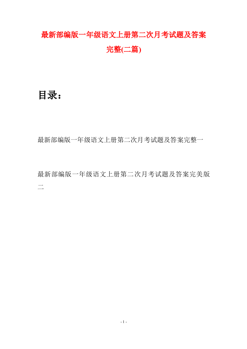 最新部编版一年级语文上册第二次月考试题及答案完整(二套)