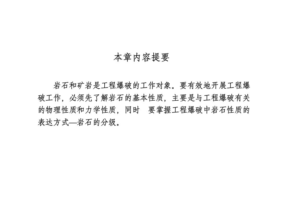 第2章岩石力学性质与分级