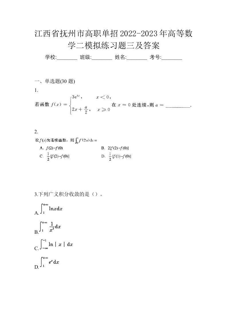 江西省抚州市高职单招2022-2023年高等数学二模拟练习题三及答案