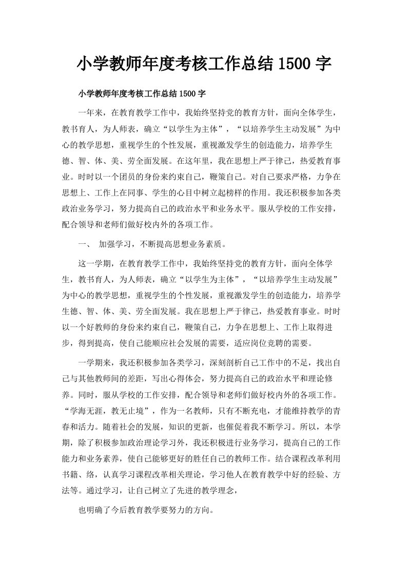 小学教师年度考核工作总结1500字