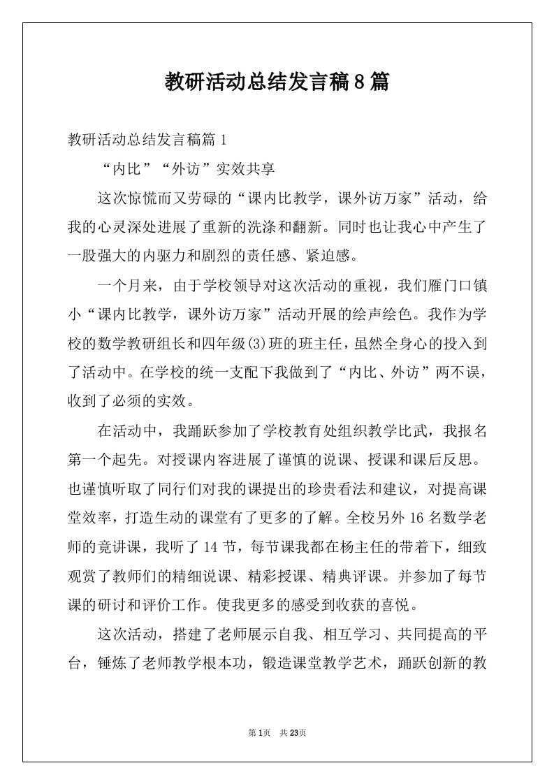 教研活动总结发言稿8篇