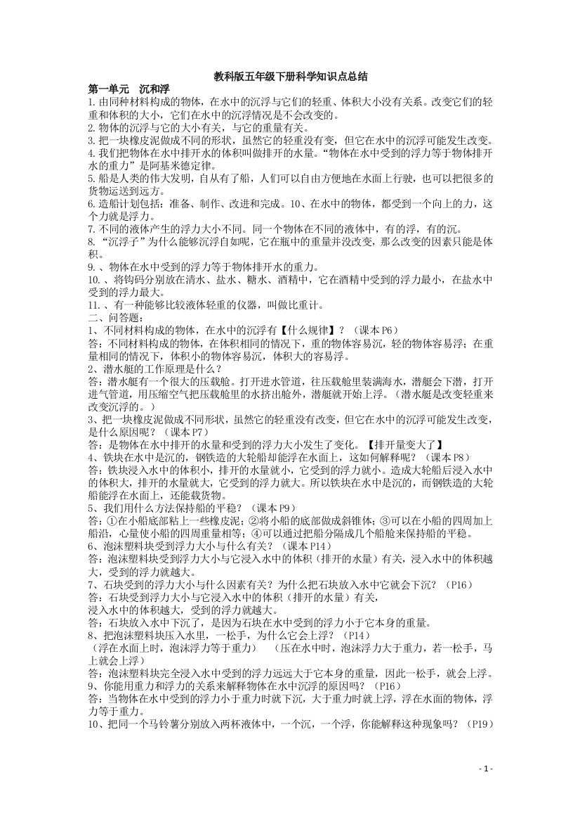 教科版五年级下册科学知识点总结