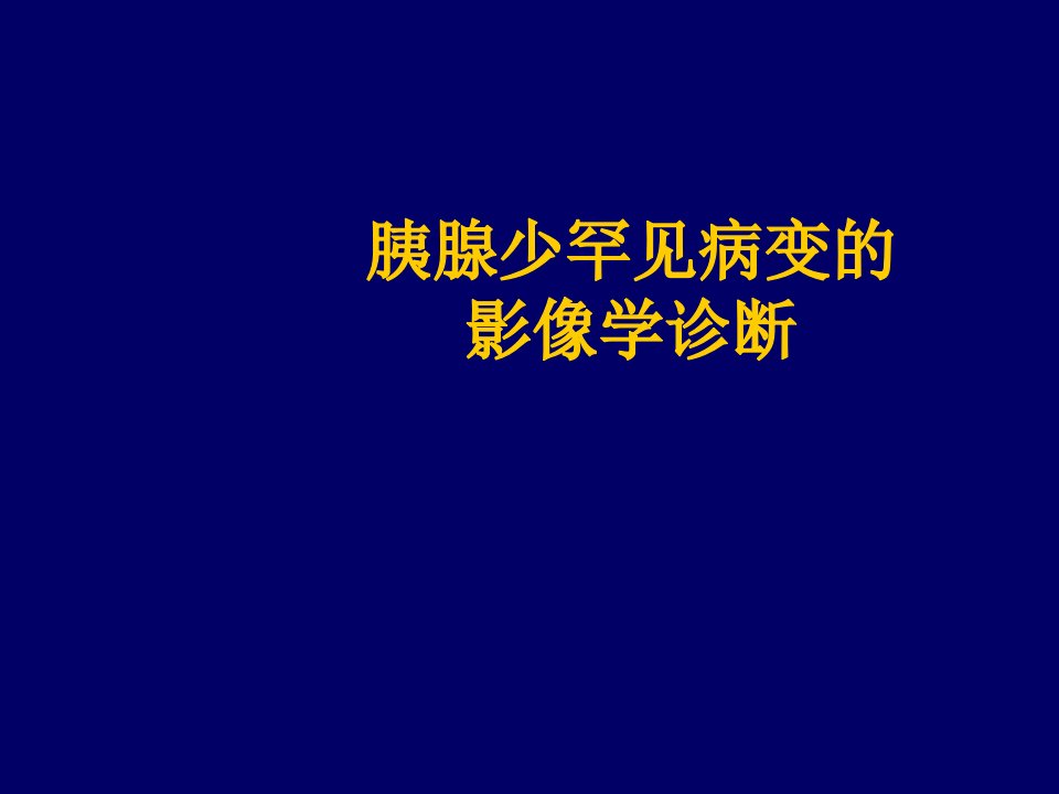 企业诊断-胰腺少罕见病变的影像学诊断