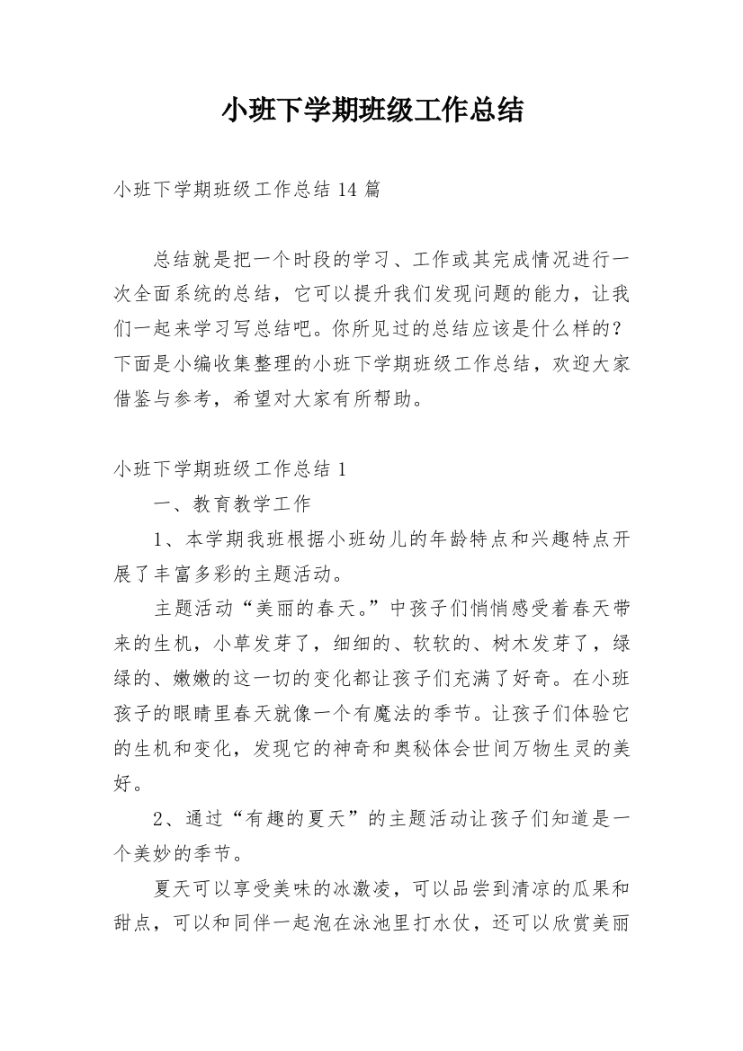 小班下学期班级工作总结_18