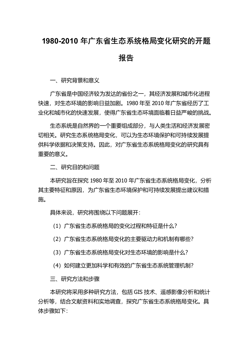 1980-2010年广东省生态系统格局变化研究的开题报告