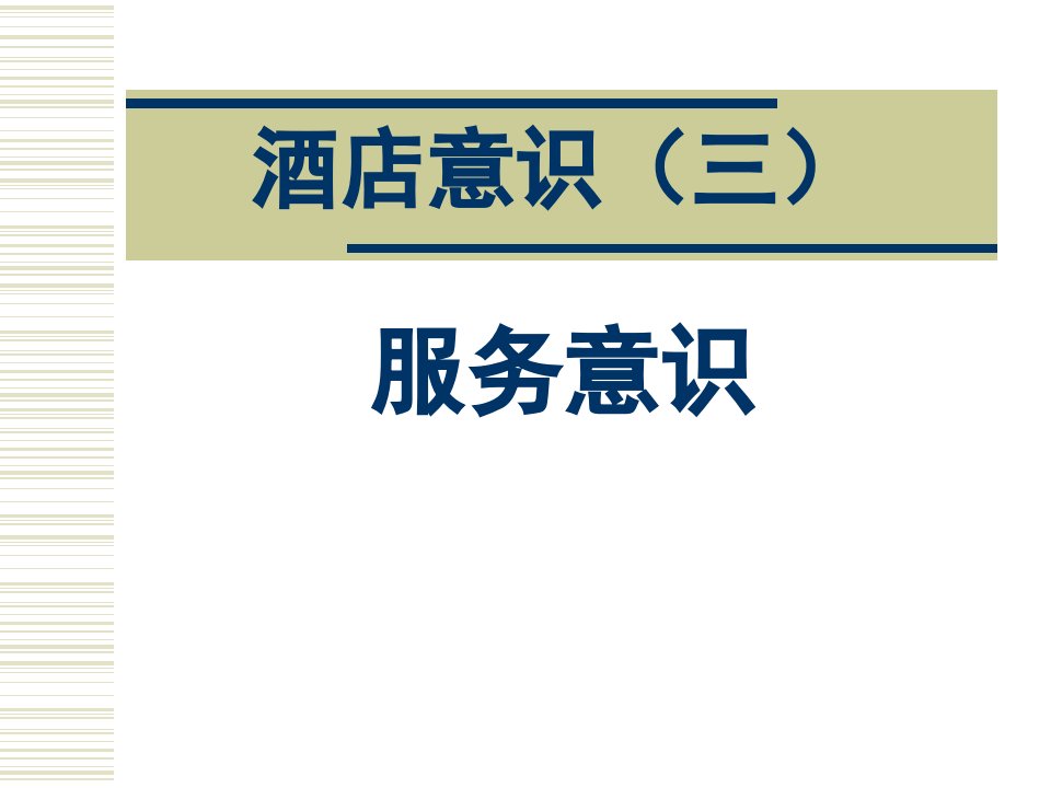 [精选]酒店员工如何自我提高服务意识