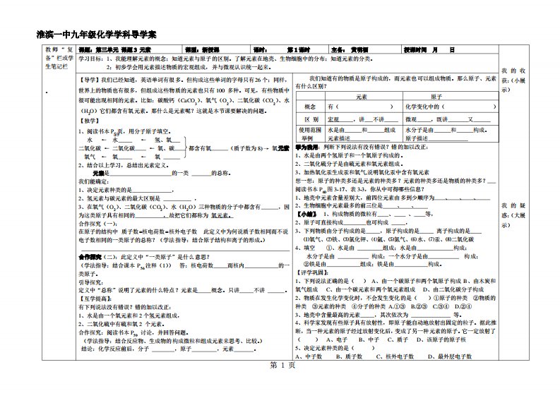 人教版九年级化学上册第三单元课题3元素导学案