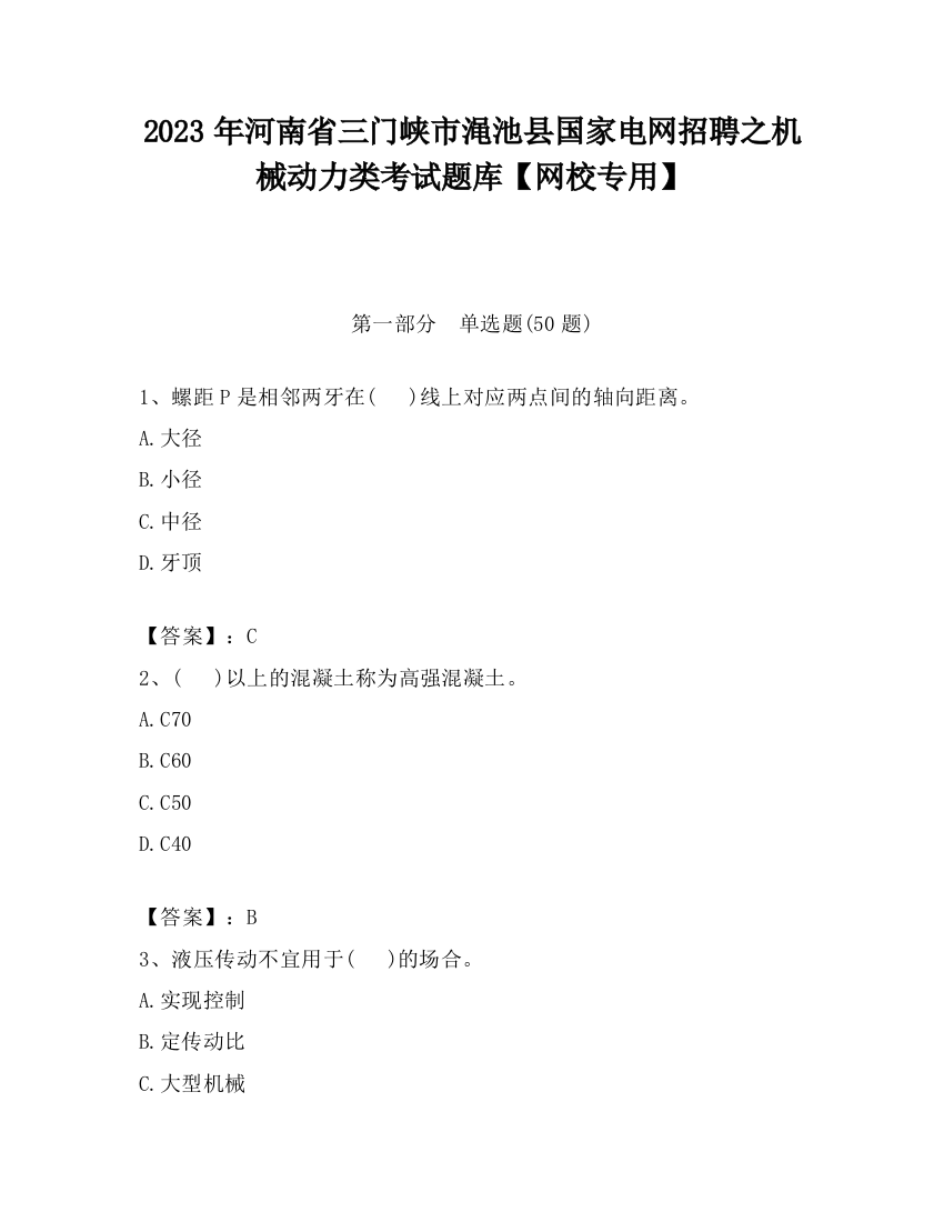 2023年河南省三门峡市渑池县国家电网招聘之机械动力类考试题库【网校专用】