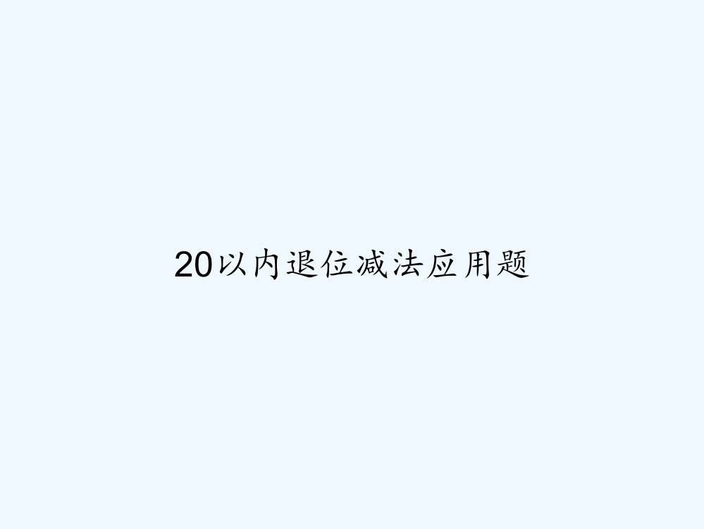 20以内退位减法应用题