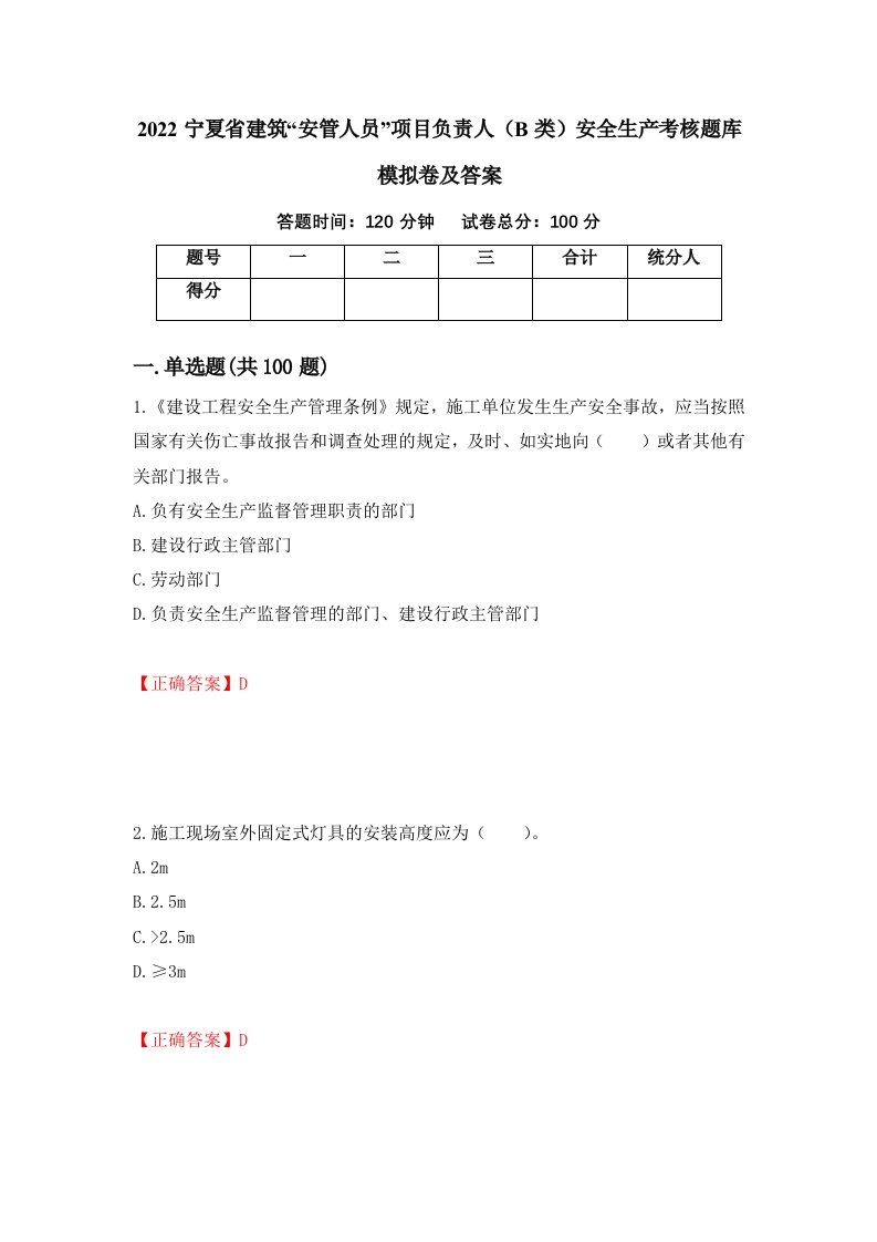 2022宁夏省建筑安管人员项目负责人B类安全生产考核题库模拟卷及答案第76版