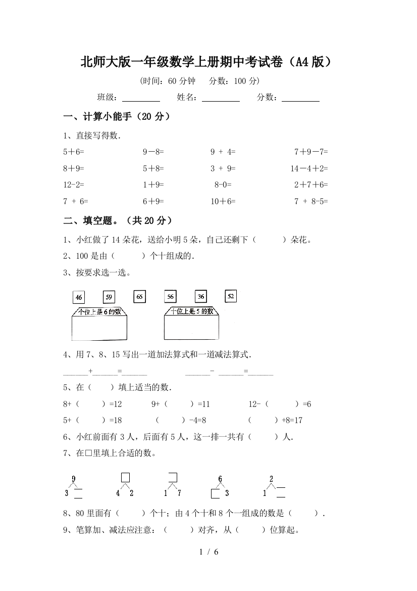 北师大版一年级数学上册期中考试卷(A4版)