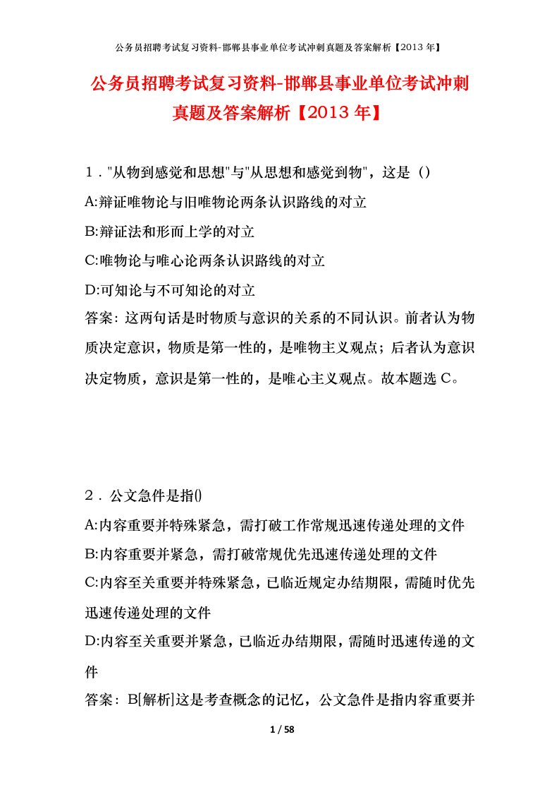 公务员招聘考试复习资料-邯郸县事业单位考试冲刺真题及答案解析2013年