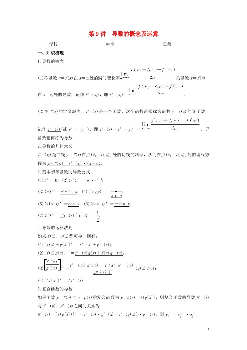 新高考专用2023年高考数学一轮复习精讲必备第9讲导数的概念及运算讲义