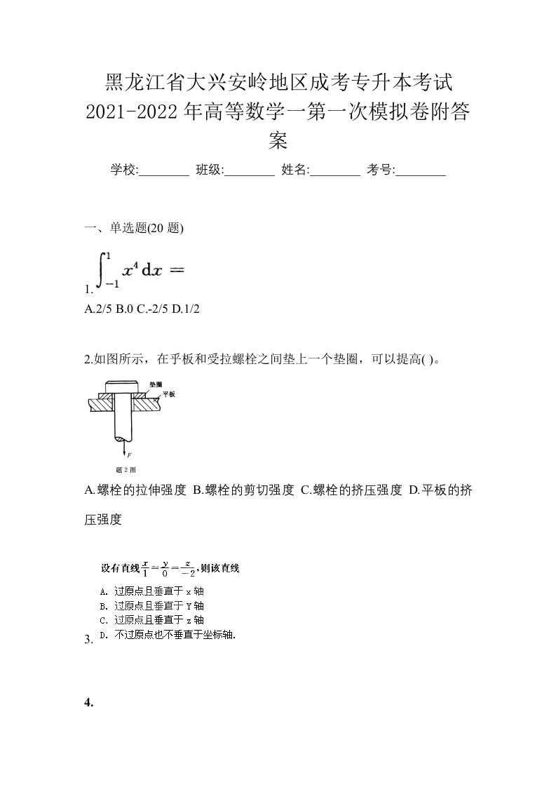 黑龙江省大兴安岭地区成考专升本考试2021-2022年高等数学一第一次模拟卷附答案