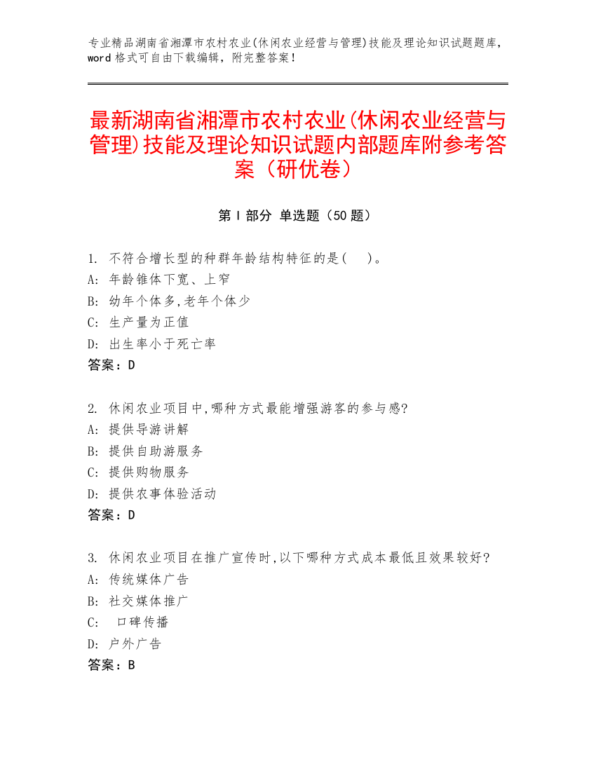 最新湖南省湘潭市农村农业(休闲农业经营与管理)技能及理论知识试题内部题库附参考答案（研优卷）